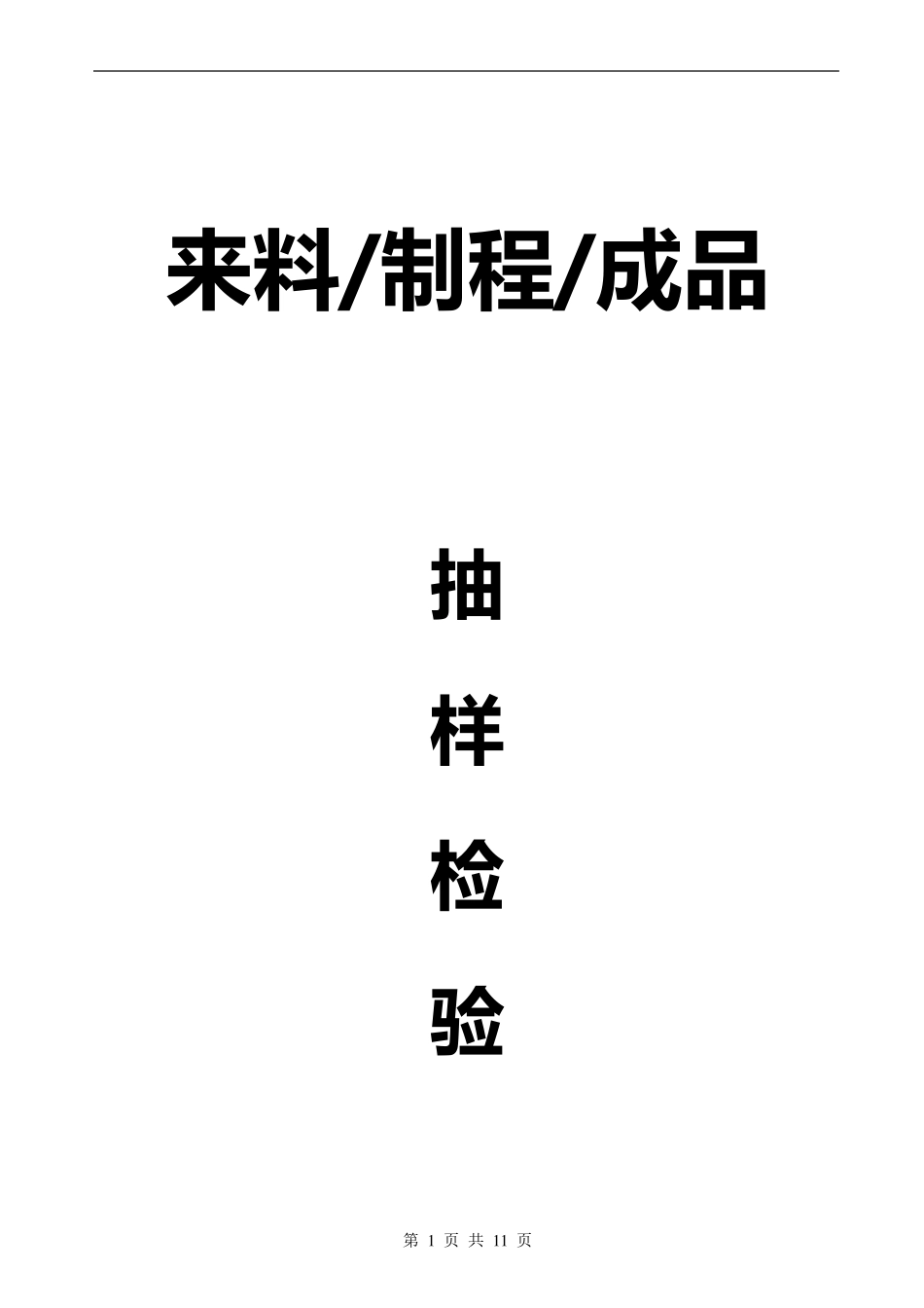 来料、制程、成品抽样检验规范_第1页