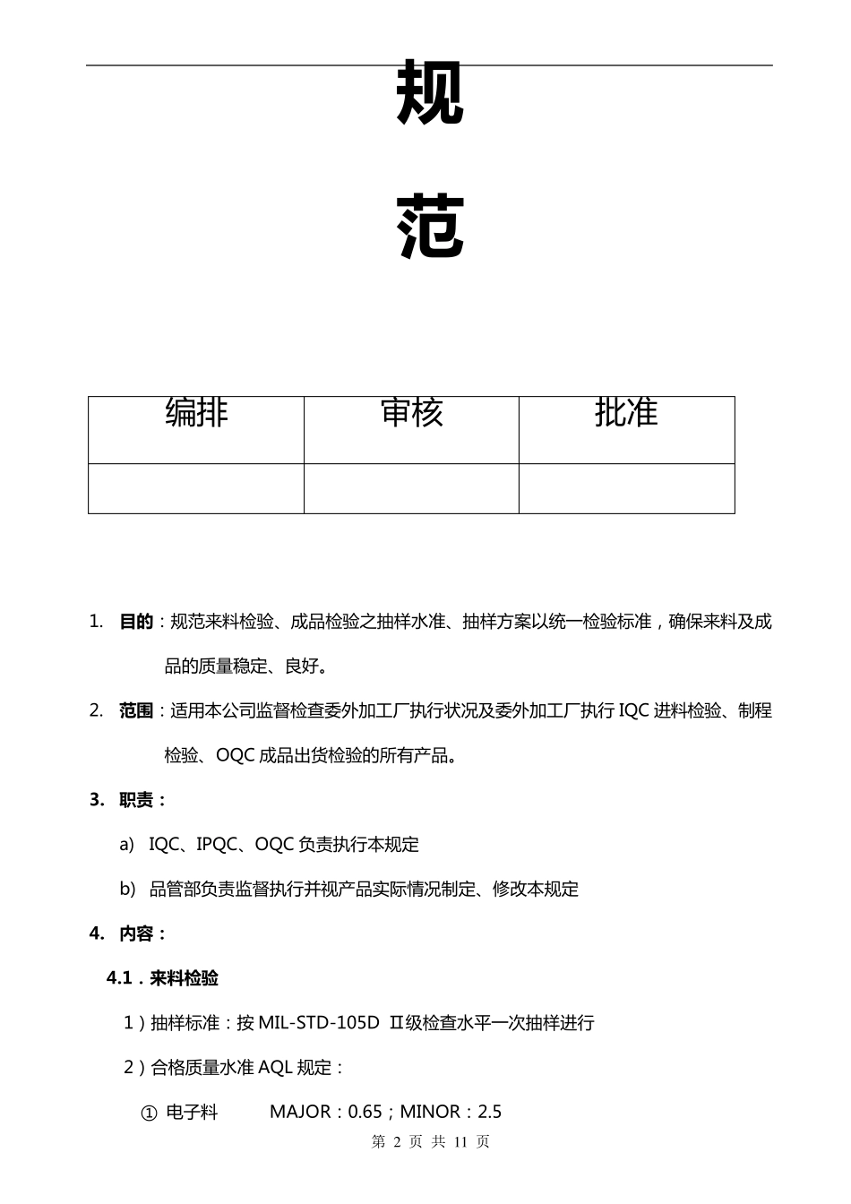 来料、制程、成品抽样检验规范_第2页