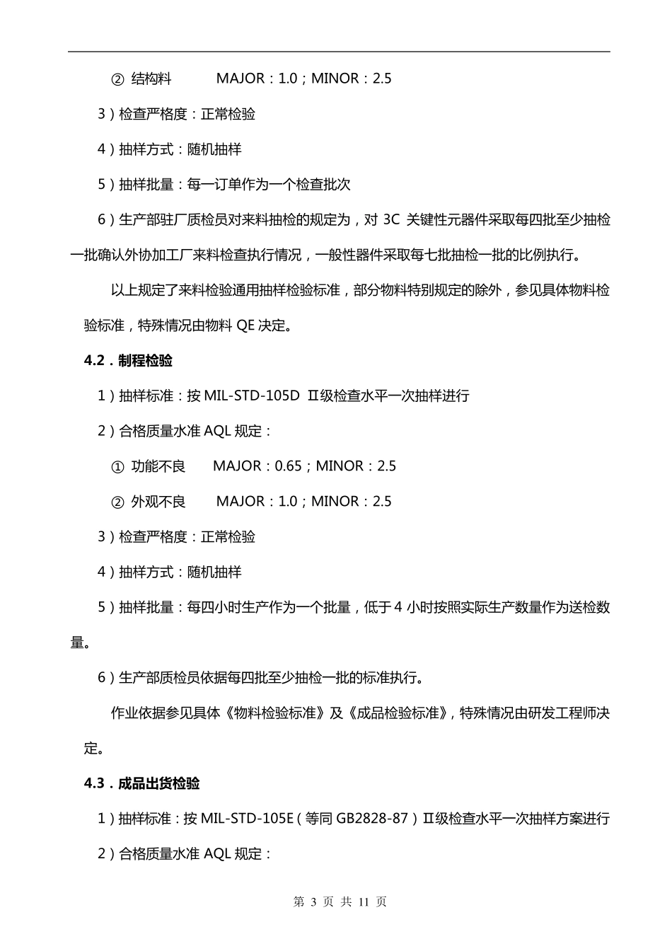 来料、制程、成品抽样检验规范_第3页