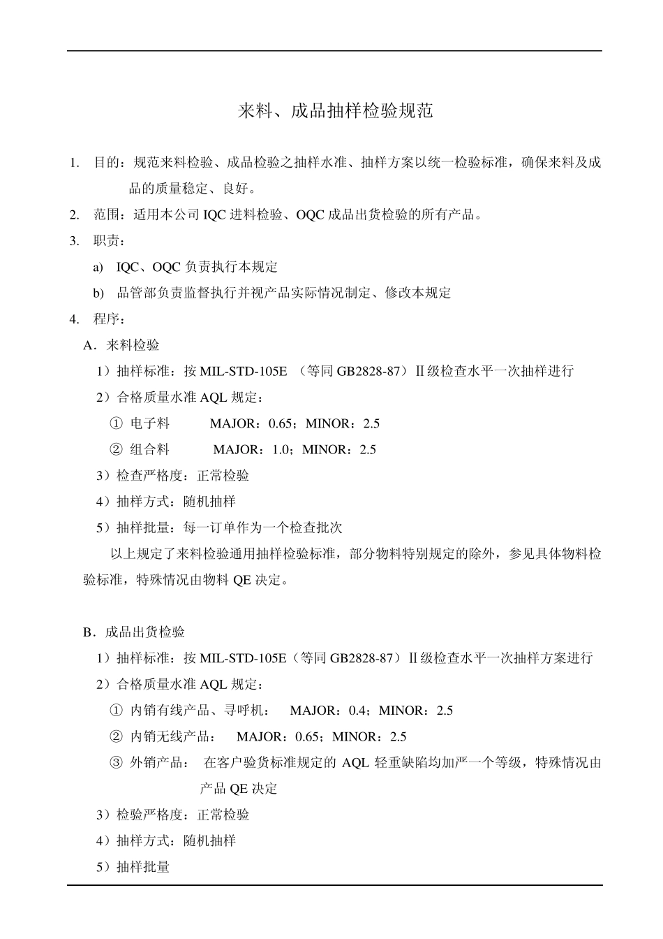 来料、成品抽样检验规范_第1页