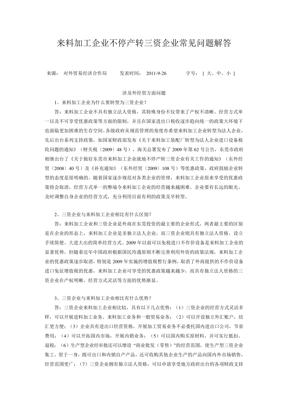 来料加工企业不停产转三资企业常见问题解答_第1页