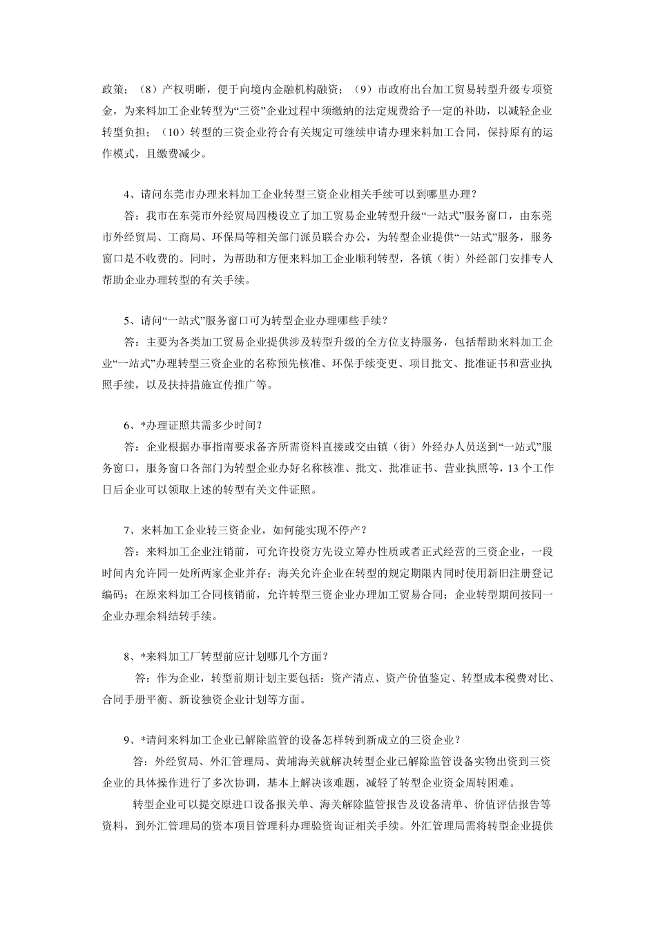 来料加工企业不停产转三资企业常见问题解答_第2页