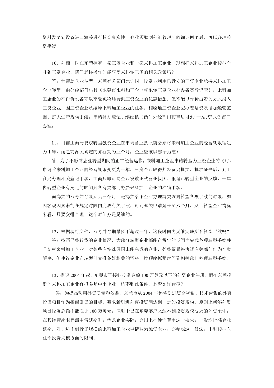 来料加工企业不停产转三资企业常见问题解答_第3页