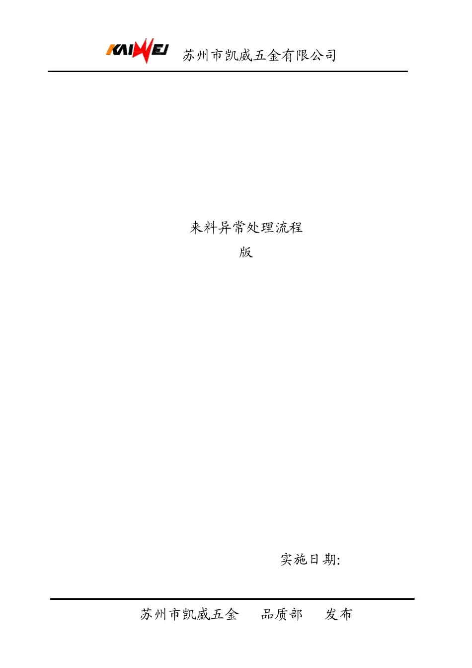 来料异常处理流程(凯润)_第1页