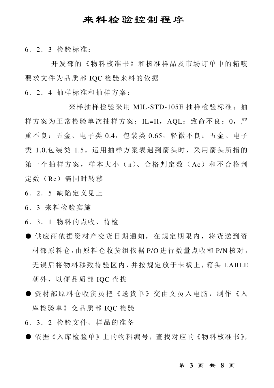 来料检验控制程序_第3页