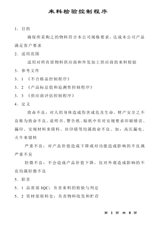 来料检验控制程序