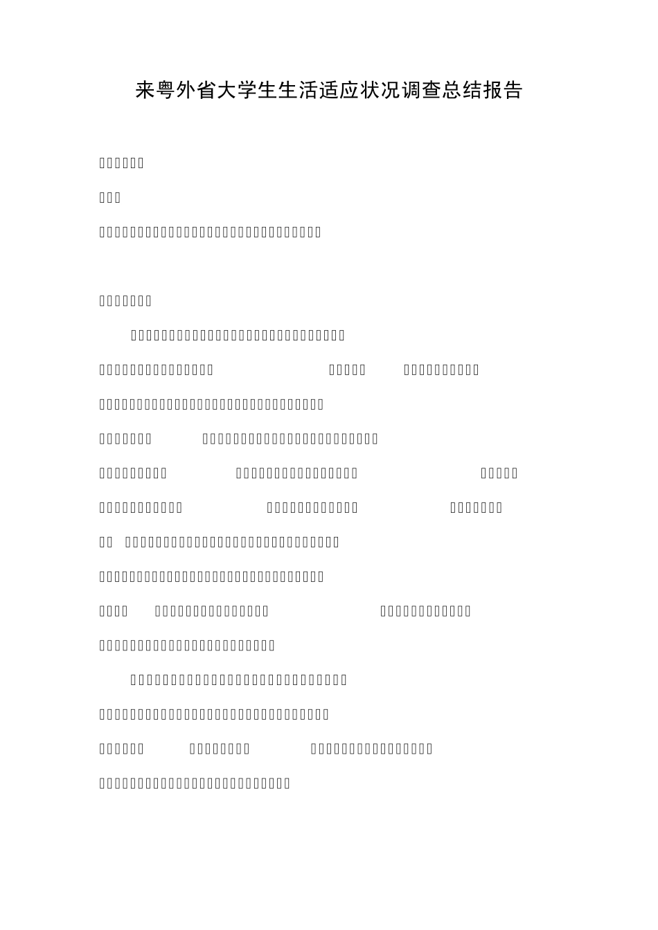 来粤外省大学生生活适应状况调查总结报告_第1页