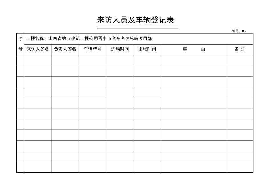 来访人员及车辆登记表_第3页