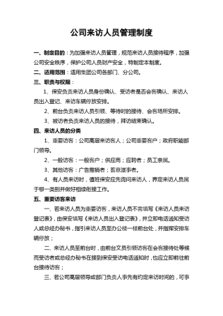 来访人员管理制度