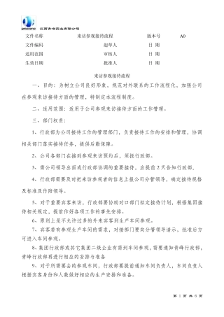 来访参观接待流程