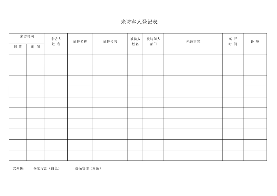 来访客人登记表_第1页