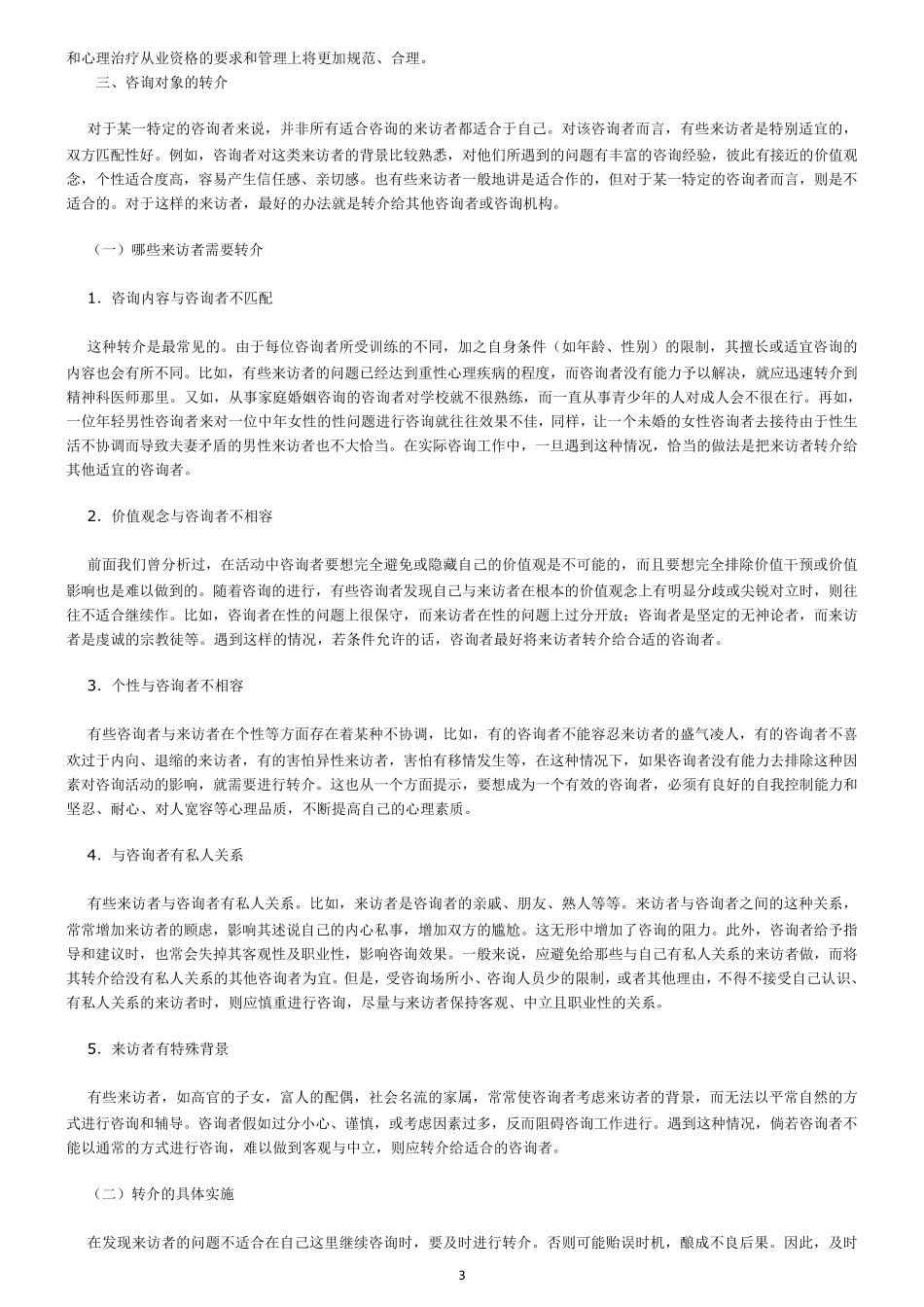 来访者问题的评估与分析_第3页