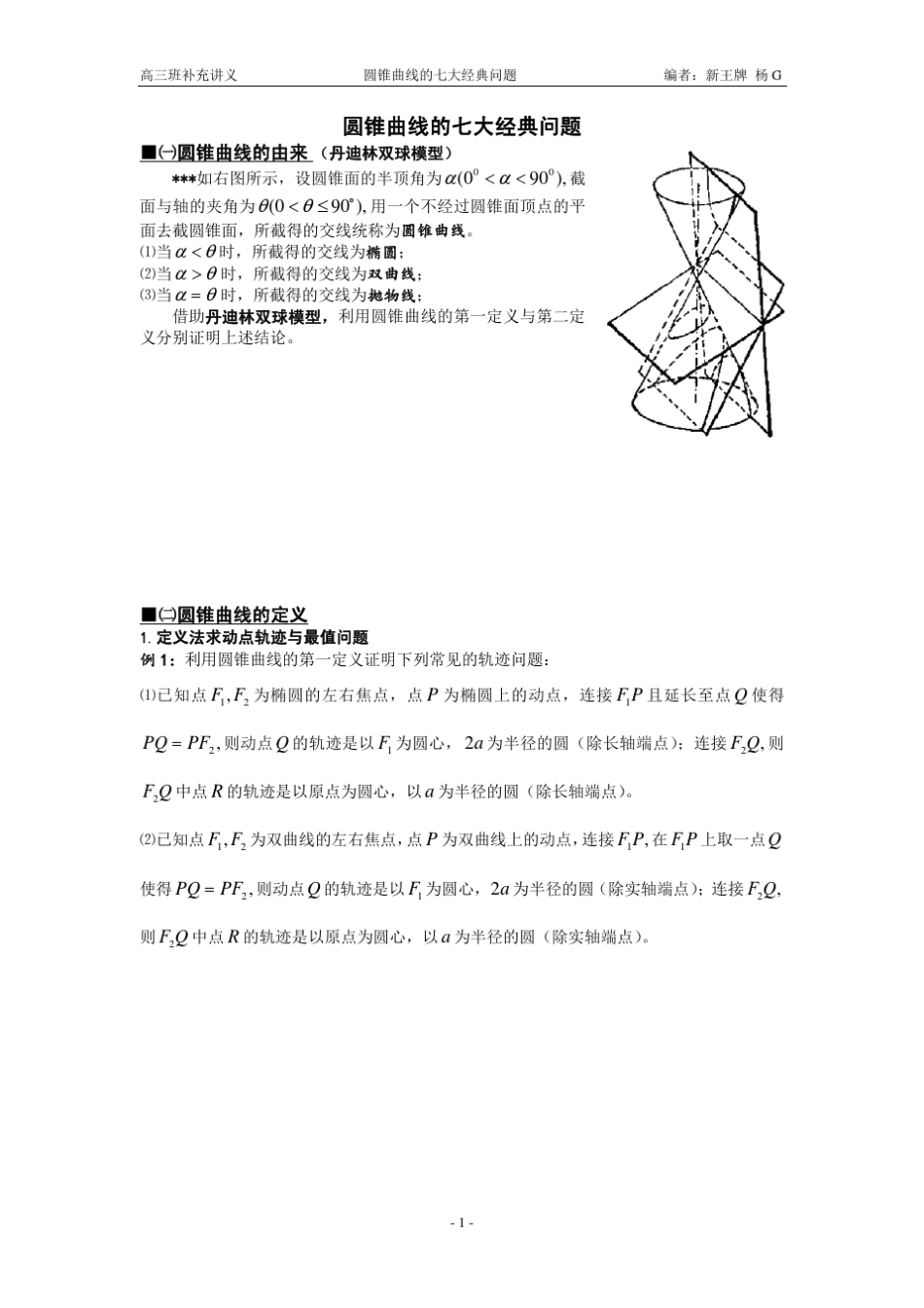 杨G3.圆锥曲线的七大经典问题(高三)_第1页