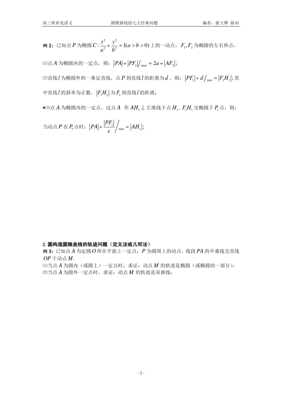 杨G3.圆锥曲线的七大经典问题(高三)_第2页