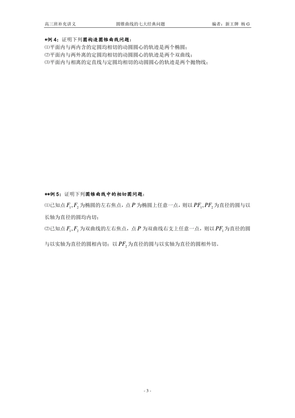 杨G3.圆锥曲线的七大经典问题(高三)_第3页