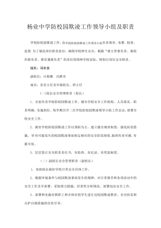 杨业中学防校园欺凌工作领导小组及职责