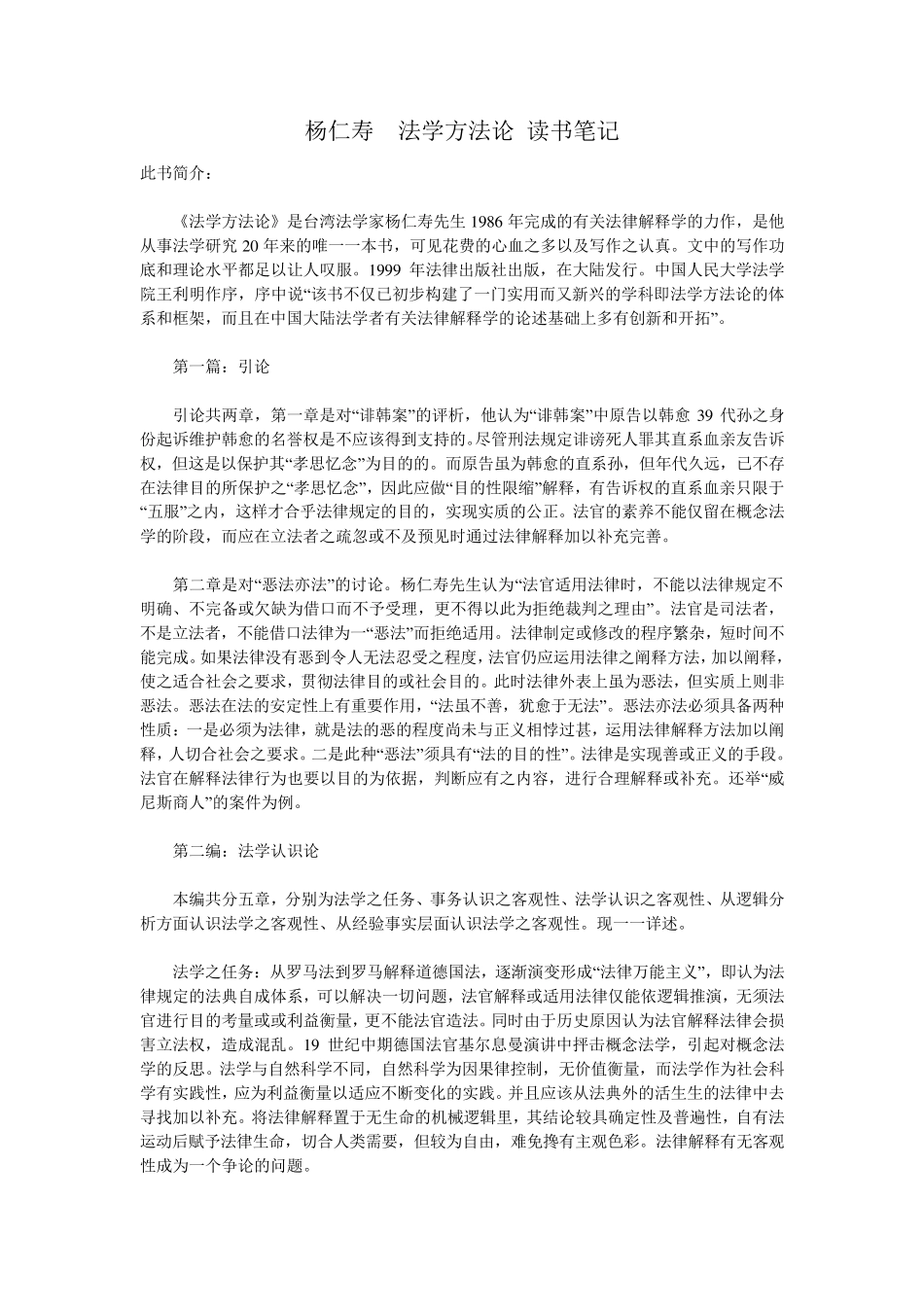 杨仁寿法学方法论读书笔记_第1页
