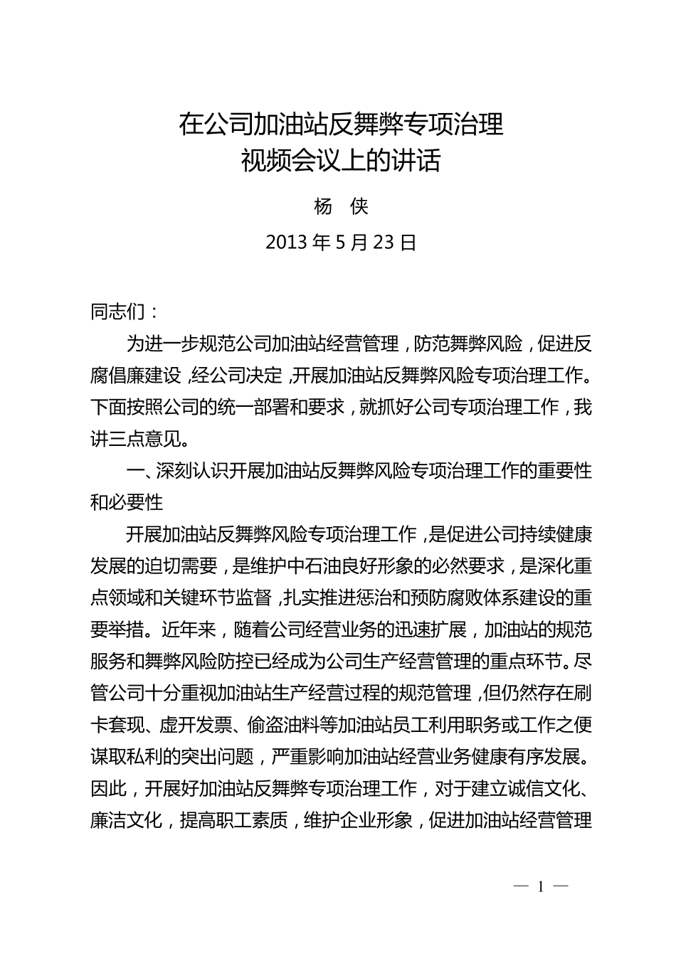 杨侠副书记在加油站反舞弊视频会议上的讲话_第1页