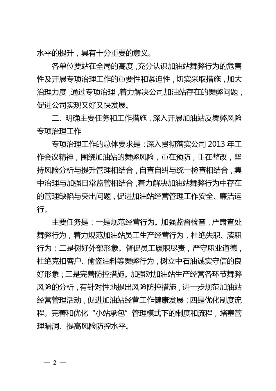 杨侠副书记在加油站反舞弊视频会议上的讲话_第2页