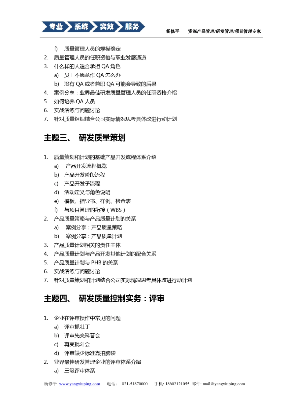杨修平研发质量管理培训课程大纲_第3页