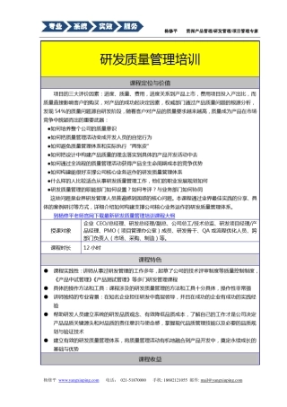 杨修平研发质量管理培训课程大纲