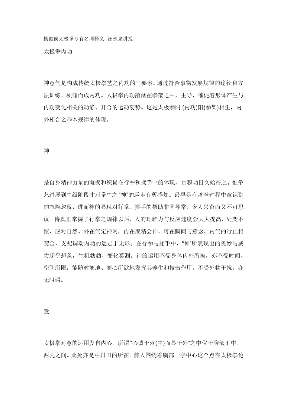 杨健侯太极拳专有名词释义汪永泉讲授_第1页