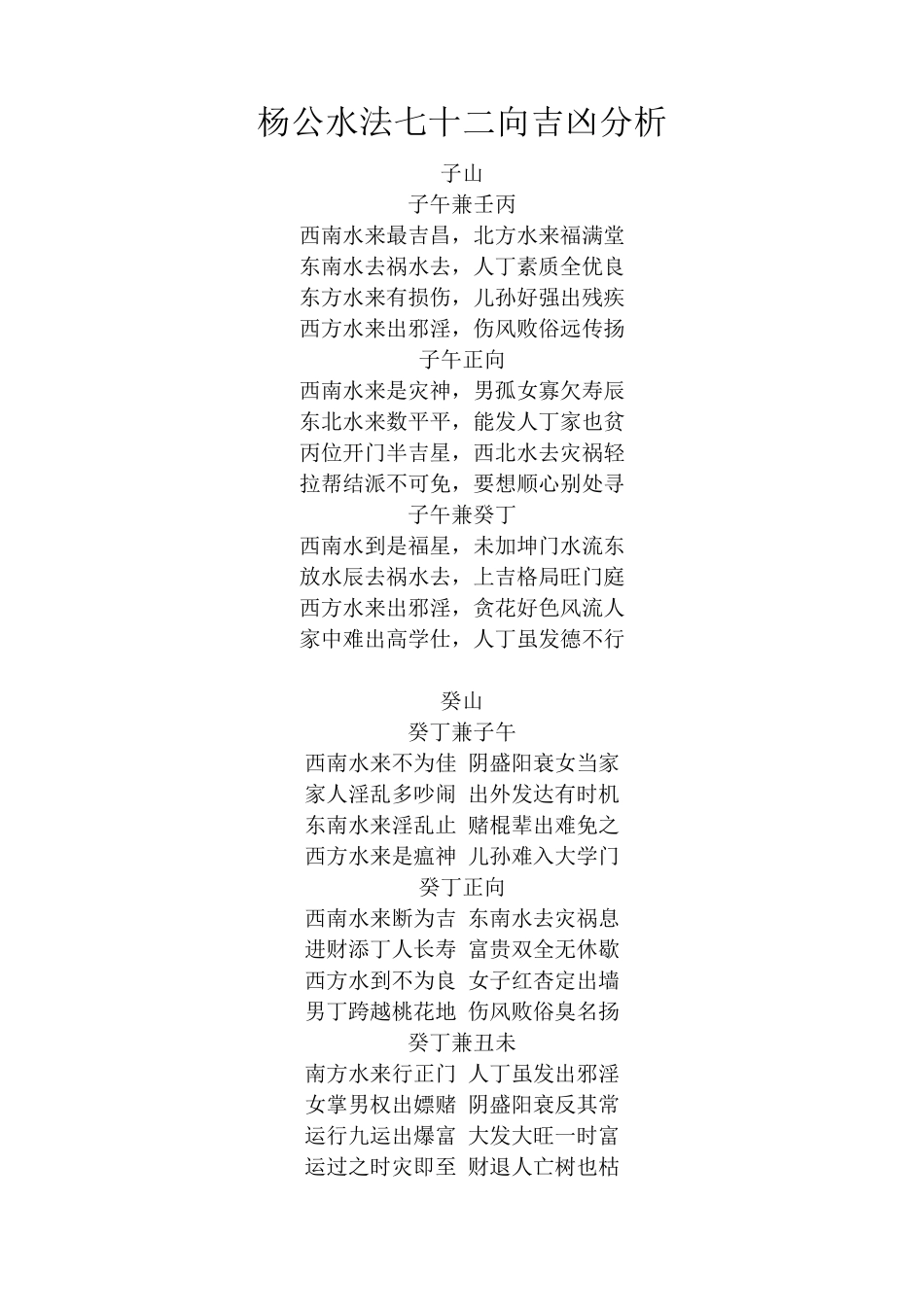 杨公水法七十二向吉凶分析_第1页