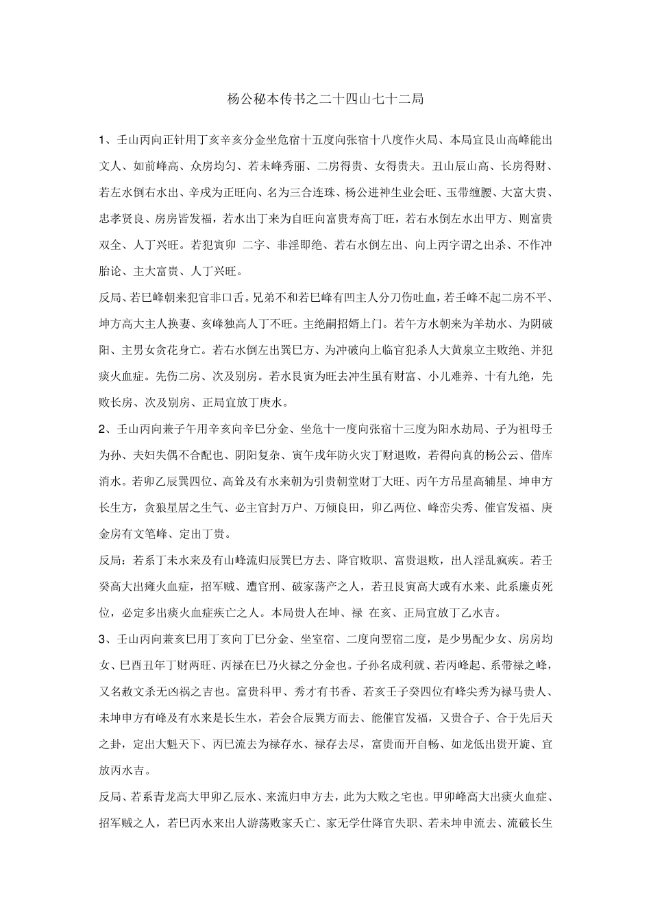 杨公秘本传书之二十四山七十二局_第1页