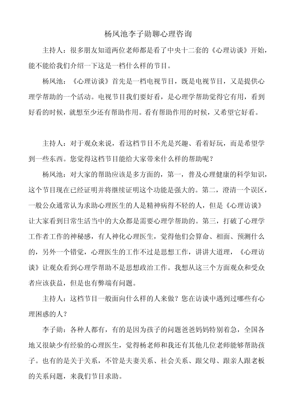 杨凤池李子勋聊心理咨询_第1页