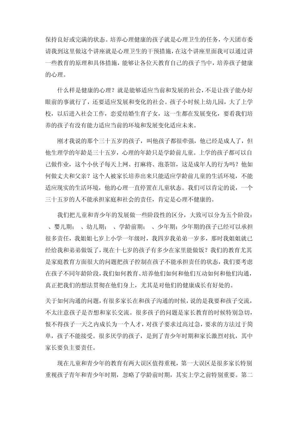 杨凤池：如何培养心理健康的孩子_第2页