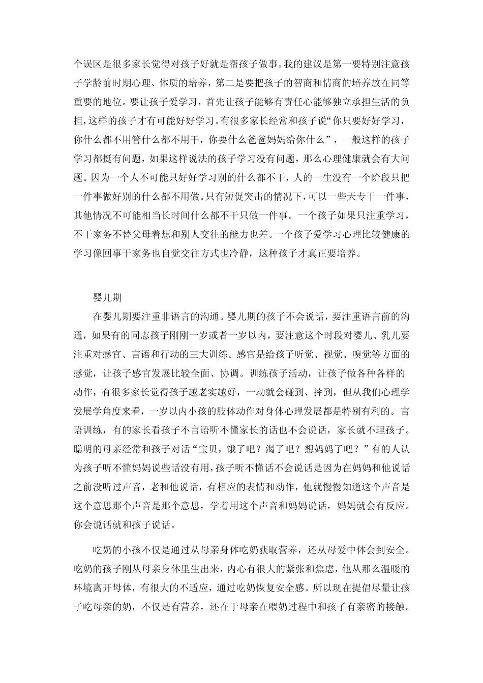 杨凤池：如何培养心理健康的孩子_第3页