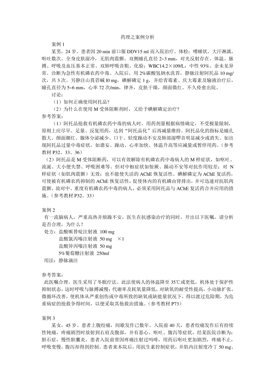 杨宝峰药理学第七版药理之案例分析_第1页