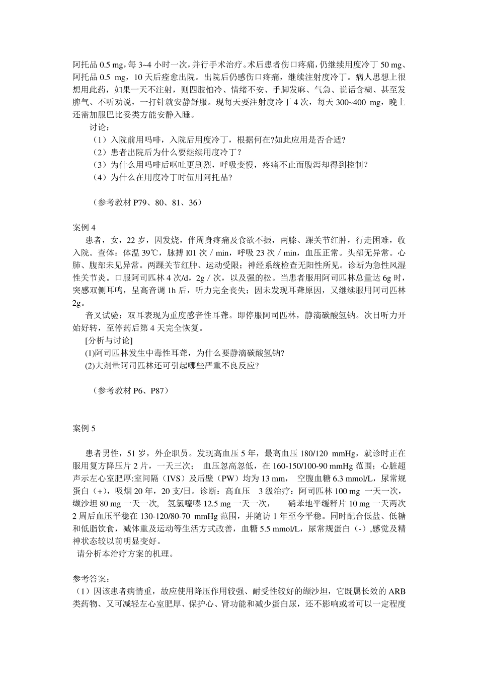 杨宝峰药理学第七版药理之案例分析_第2页
