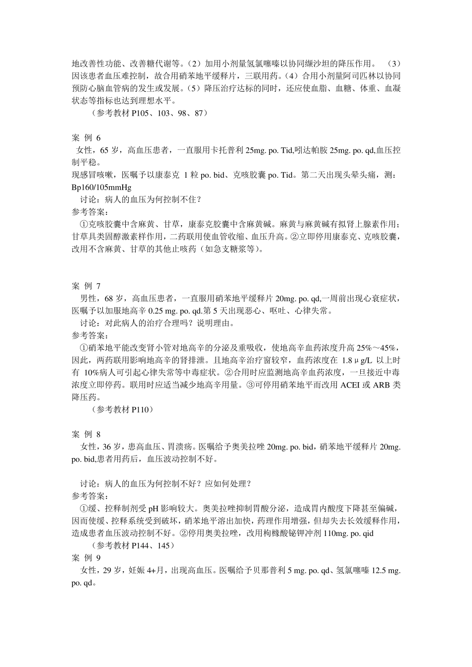 杨宝峰药理学第七版药理之案例分析_第3页