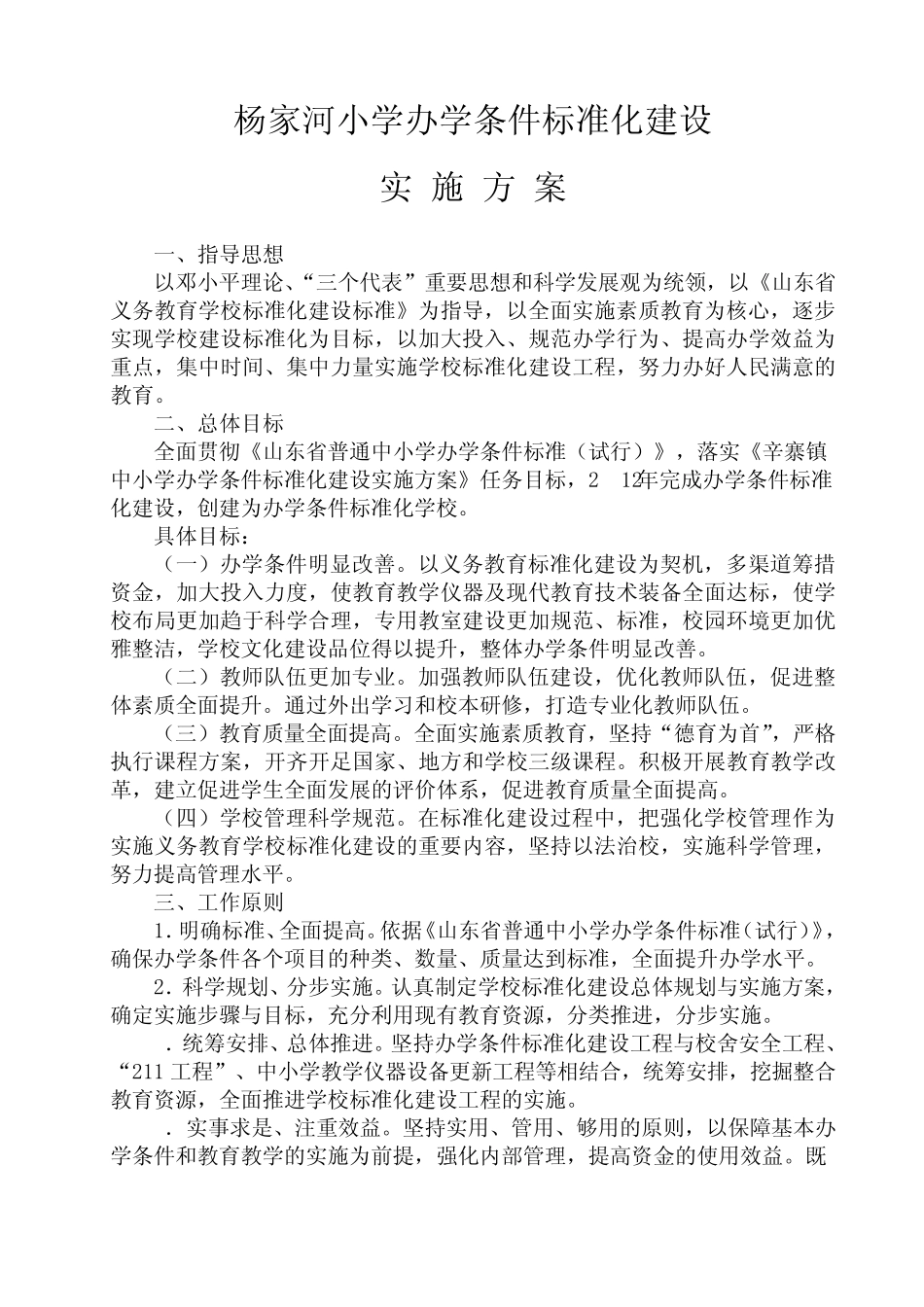 杨家河小学办学条件标准化实施方案_第1页