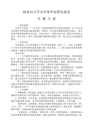 杨家河小学办学条件标准化实施方案
