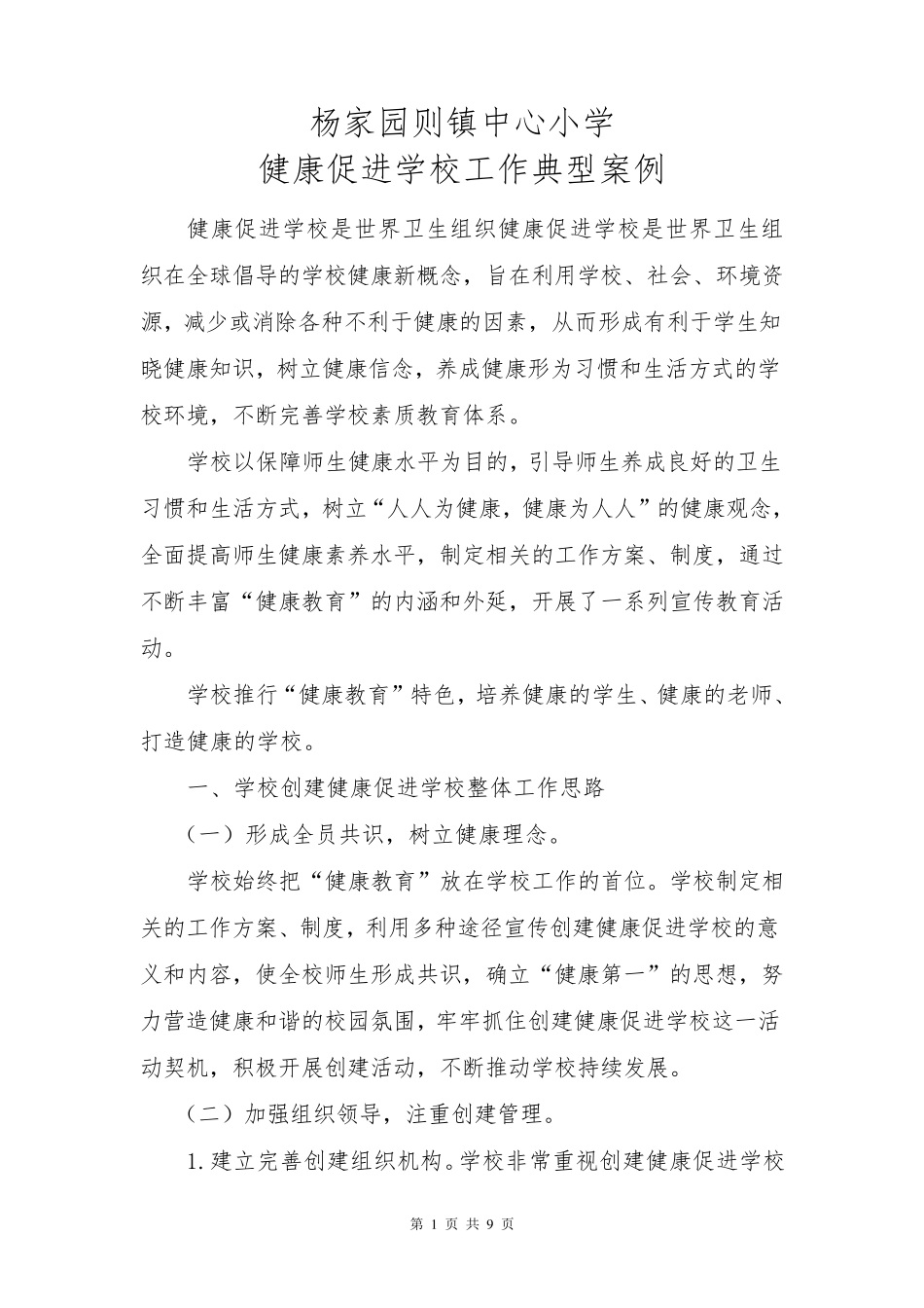 杨小学校健康促进学校工作典型案例事迹总结材料_第1页