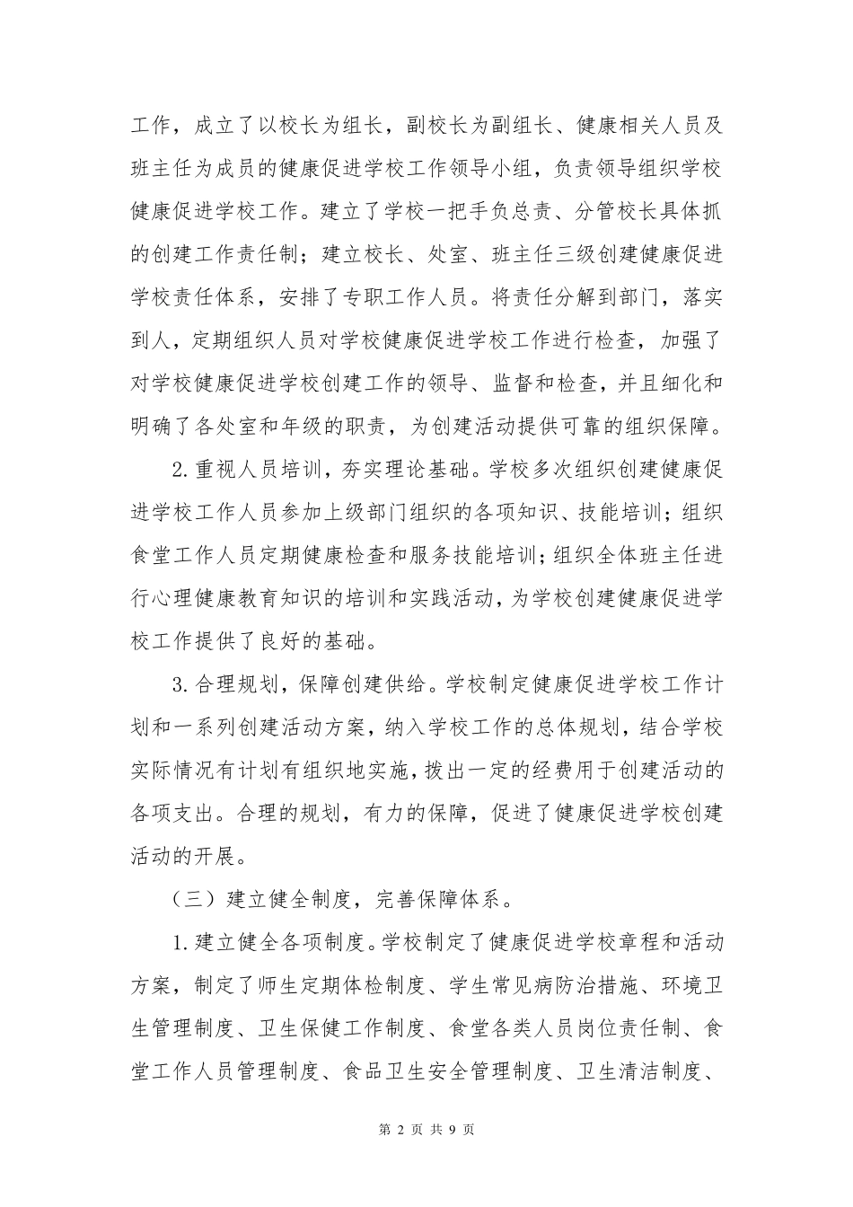 杨小学校健康促进学校工作典型案例事迹总结材料_第2页