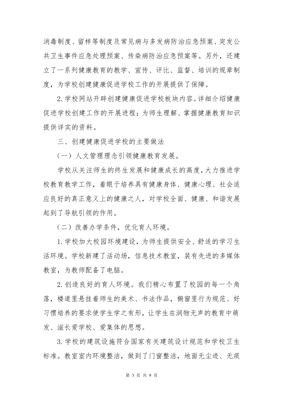 杨小学校健康促进学校工作典型案例事迹总结材料_第3页