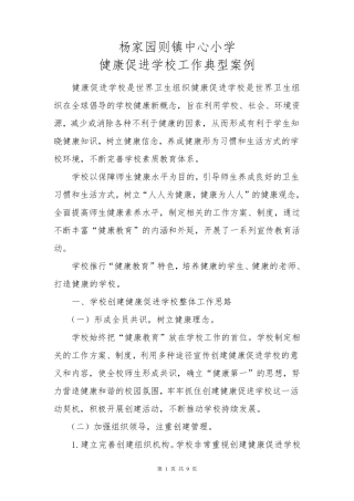 杨小学校健康促进学校工作典型案例事迹总结材料