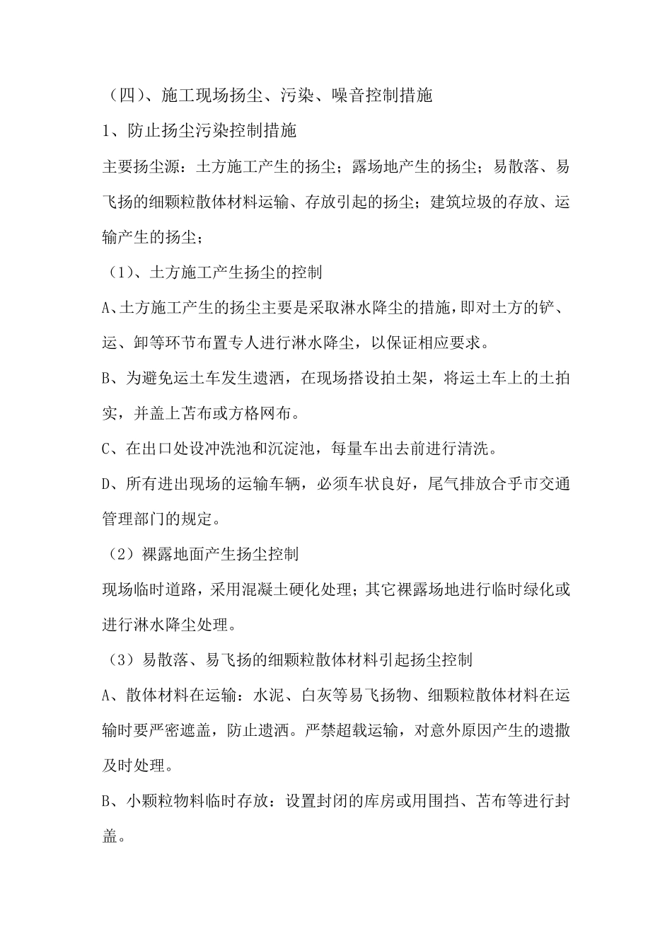 杨尘、污染、噪音、治理方案_第1页