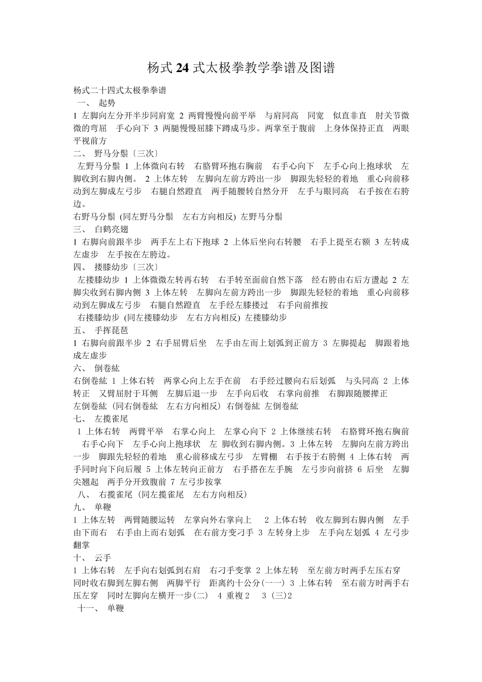 杨式24式太极拳教学拳谱及图谱_第1页