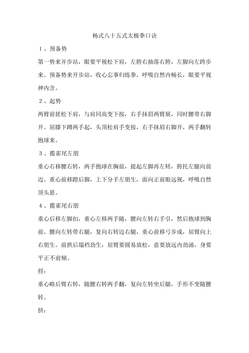 杨式八十五式太极拳口诀_第1页