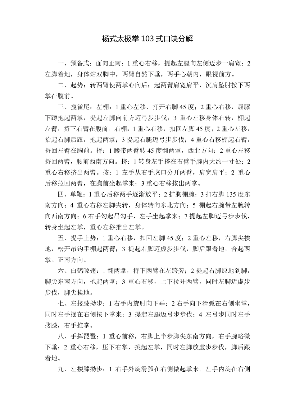 杨式太极拳103式口诀分解_第1页