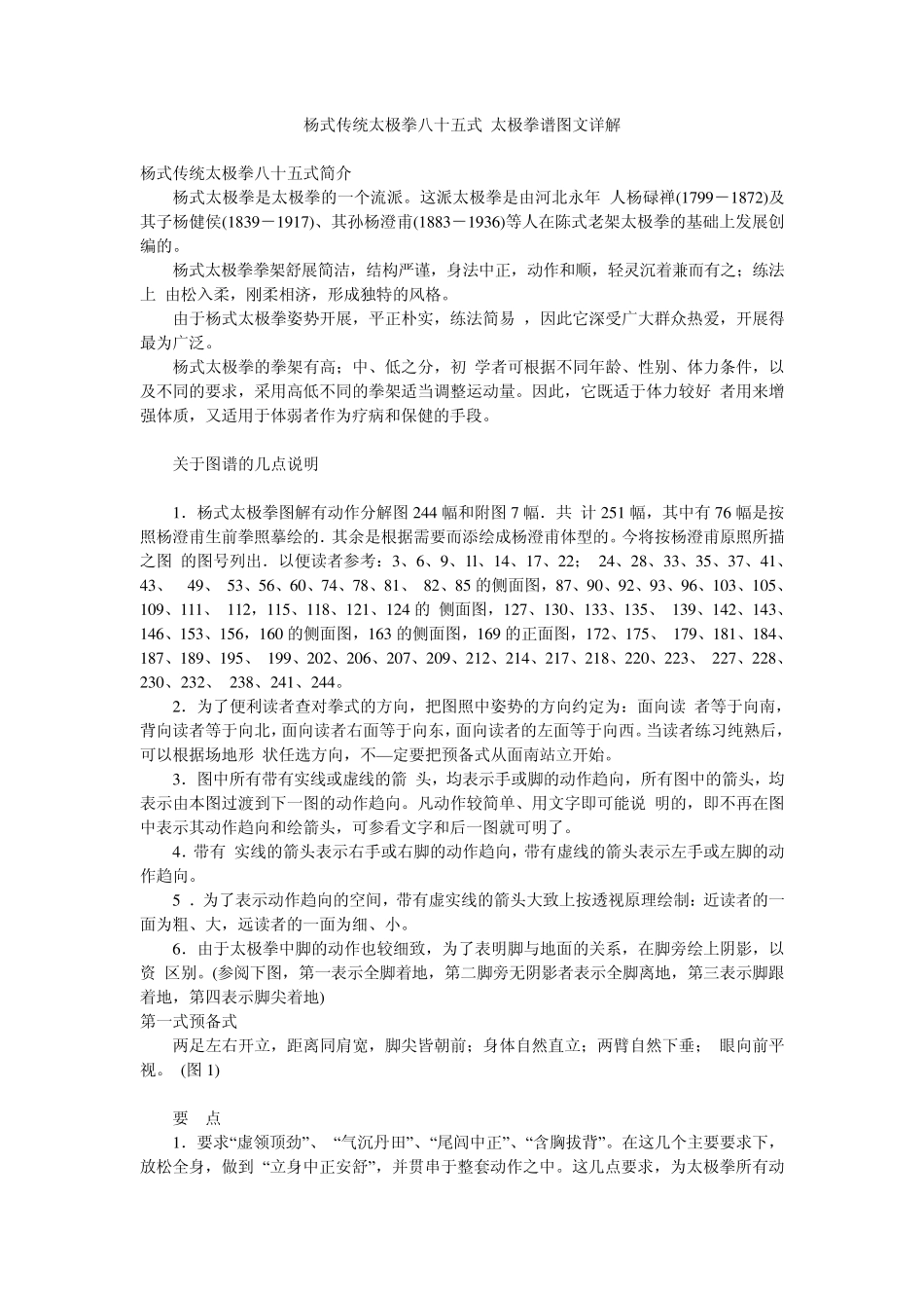 杨式传统太极拳八十五式太极拳谱图文详解_第1页