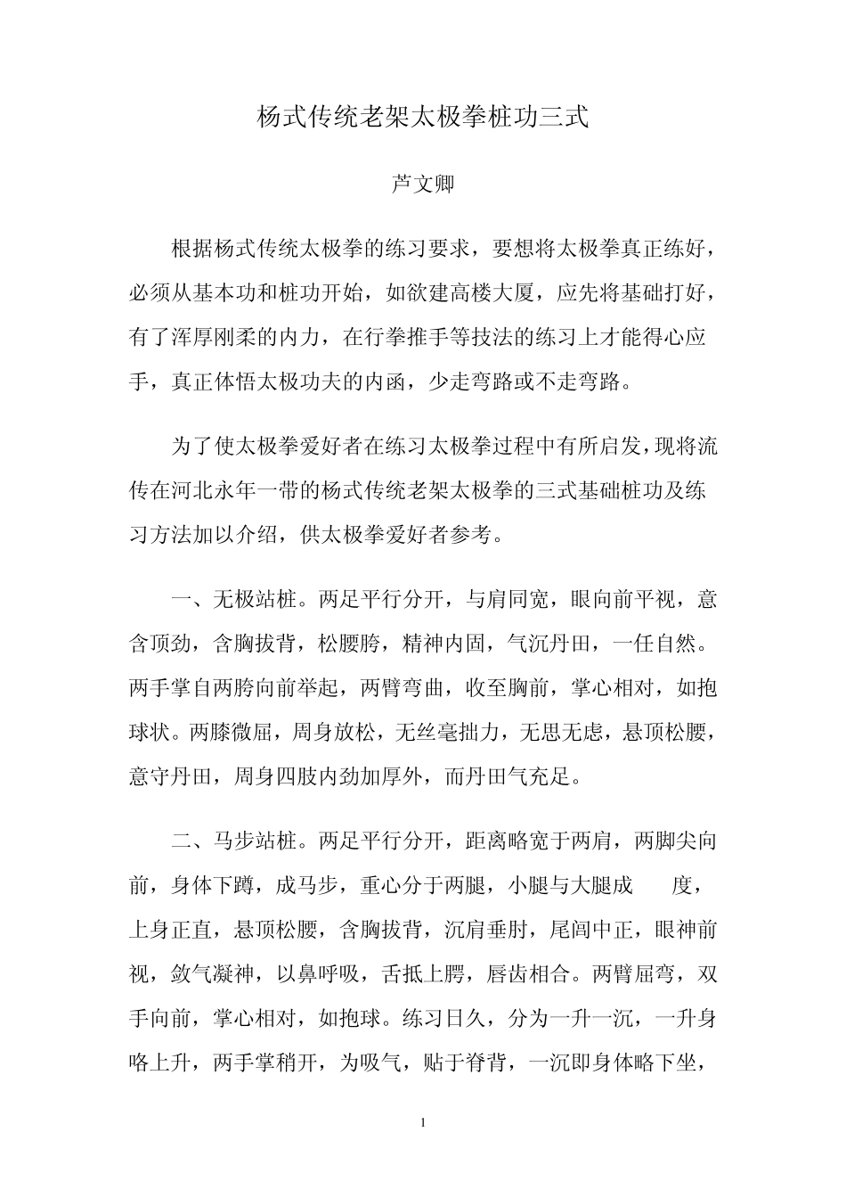 杨式太极拳秘传桩功_第1页