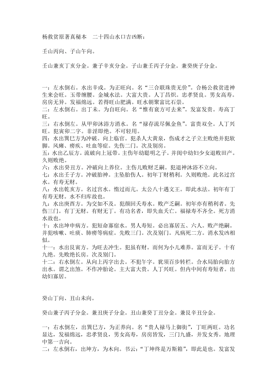 杨救贫原著真秘本二十四山水口吉凶断_第1页