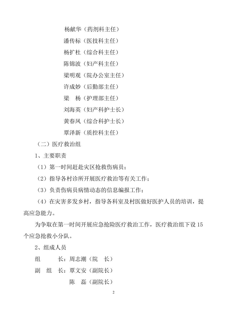 杨村镇卫生院自然灾害卫生应急预案_第2页