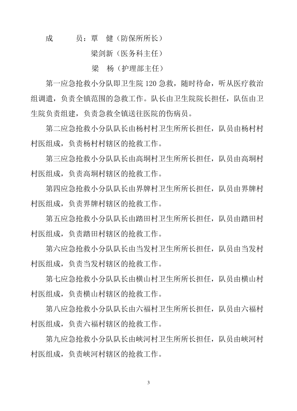 杨村镇卫生院自然灾害卫生应急预案_第3页