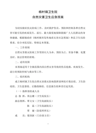 杨村镇卫生院自然灾害卫生应急预案